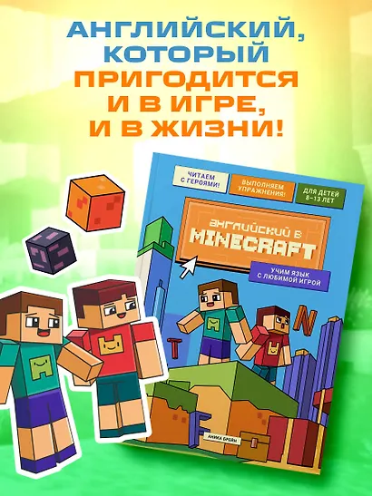 Английский в Minecraft. Учим язык с любимой игрой - фото 8