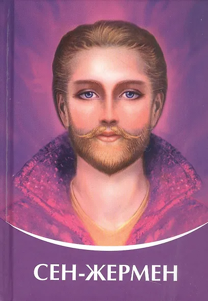 СЕН-ЖЕРМЕН. Владыки Мудрости - фото 1
