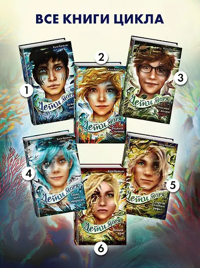 Дети моря. Водный заговор (#2) - фото 6