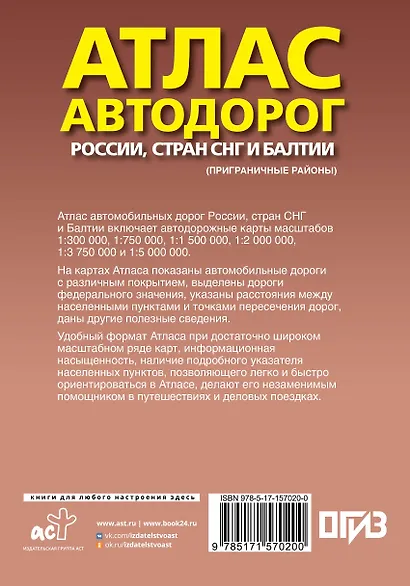 Атлас автодорог России, стран СНГ и Балтии (приграничные районы) (в новых границах) - фото 2