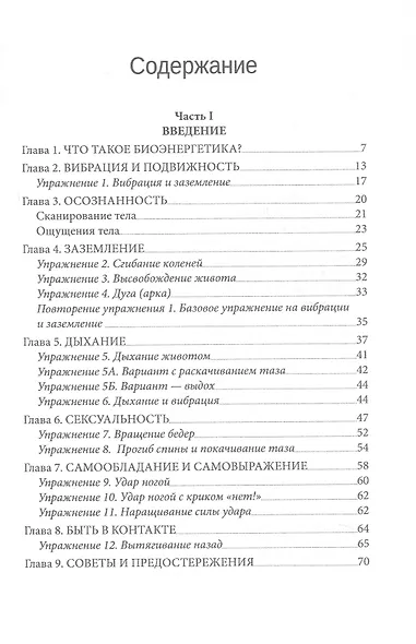 Биоэнергетика - путь к здоровью. Руководство по биоэнергетической практике. 100 эффективных упражнений - фото 3