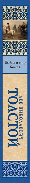 Война и мир.Кн.1 - фото 4