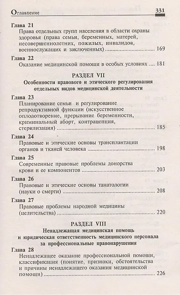 Правовое регулирование профессиональной деятельности медицинского персонала. Издание 2-е, переработанное - фото 5