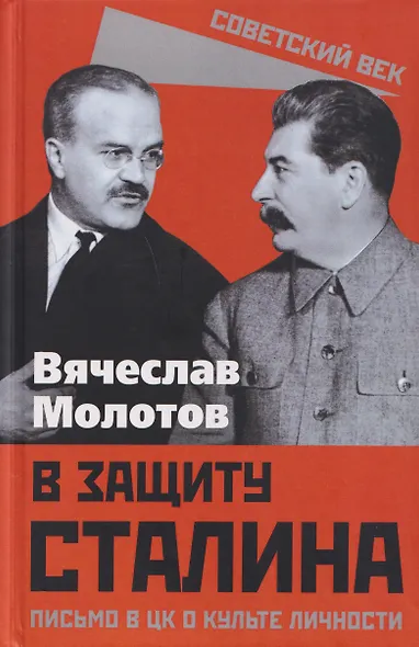 В защиту Сталина. Письмо в ЦК о культе личности - фото 1