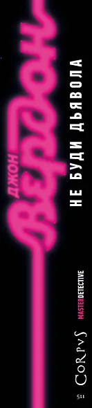 Не буди дьявола - фото 4