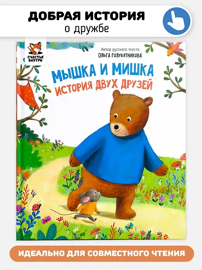 Мышка и мишка - фото 1