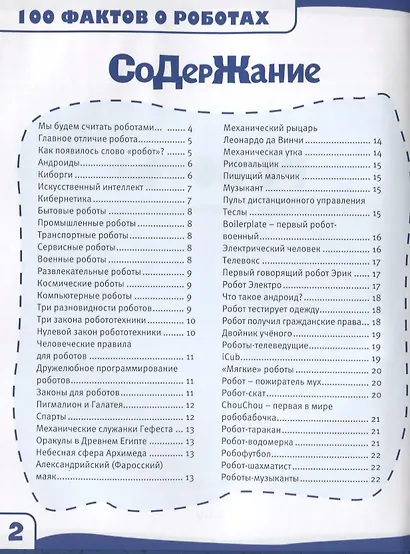 Роботы. 100 фактов. Энциклопедия с развивающими заданиями - фото 2