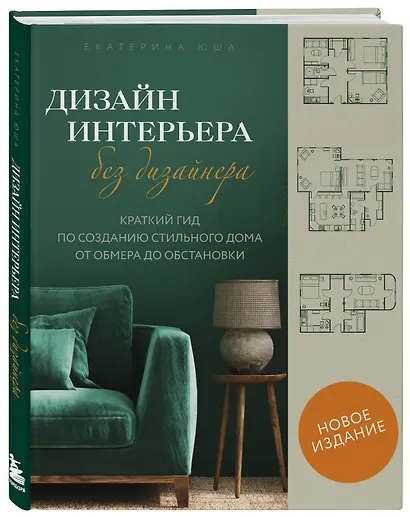 Дизайн интерьера без дизайнера. Краткий гид по созданию стильного дома от обмера до обстановки - фото 3