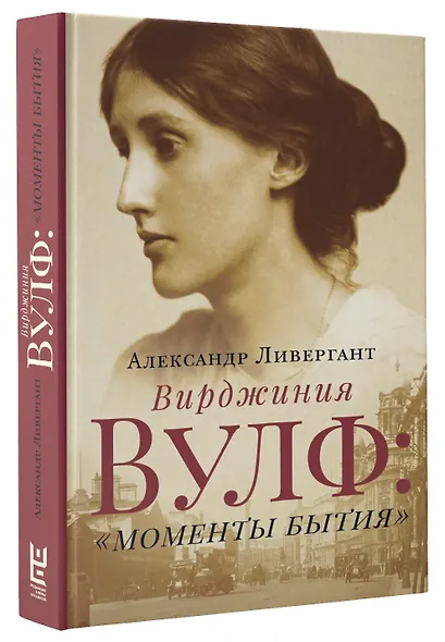 Вирджиния Вулф: "моменты бытия" - фото 3
