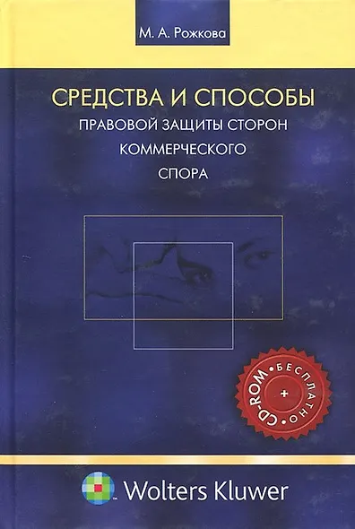 Средства и способы правовой защиты сторон коммерческого спора - фото 1