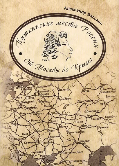Пушкинские места России От Москвы до Крыма (супер) Васькин - фото 1