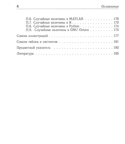 Моделирование случайных величин с заданным законом распределения. Теоремы и алгоритмы. Учебник - фото 3