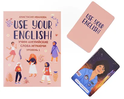 Use your English! Учим английские слова играючи. Уровень 1 - фото 8