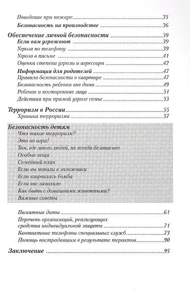 Антитеррор.Практикум для горожанина: Сборник. - фото 3