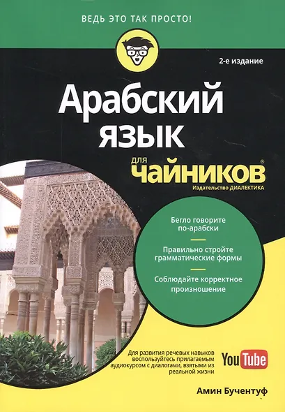Арабский язык для чайников, 2-е издание - фото 2
