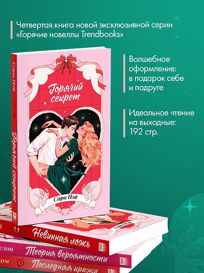 Горячие новеллы Trendbooks. Горячий секрет - фото 7