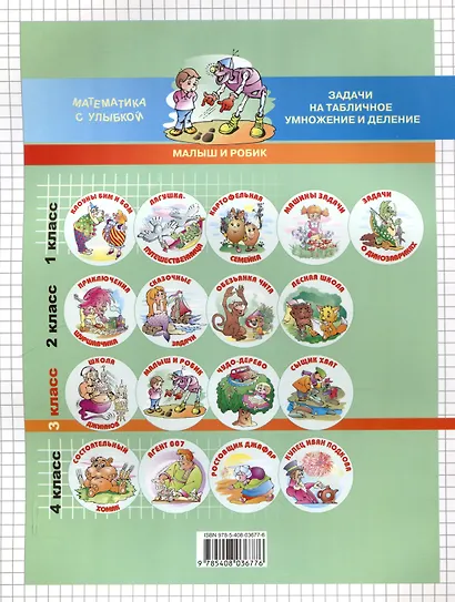 Малыш и Робик Задачи на табличное умножение и деление 3 класс 2-е издание - фото 2