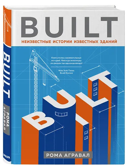 Built. Неизвестные истории известных зданий - фото 3
