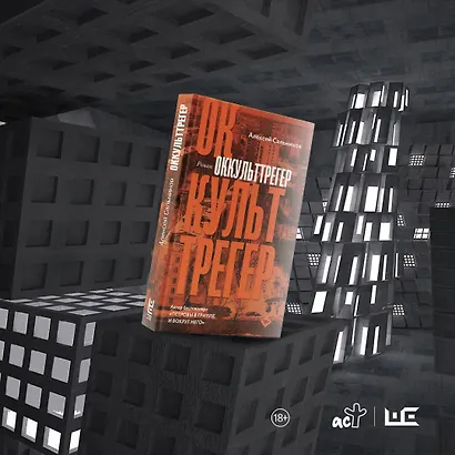 Оккульттрегер. Роман - фото 5