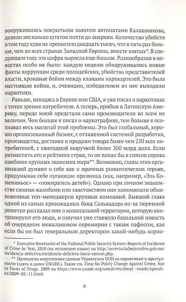 Narconomics. Преступный синдикат как успешная бизнес-модель - фото 5