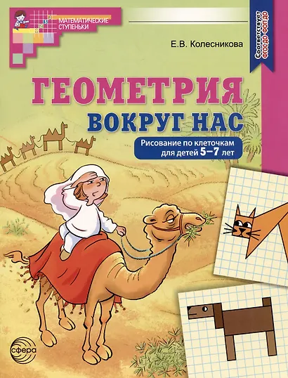 Геометрия вокруг нас. Рисование по клеточкам для детей 5-7 лет - фото 1