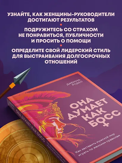 Она думает как босс. Как заставить мужской мир играть по женским правилам - фото 6