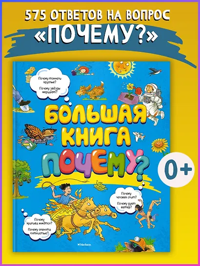 Большая книга Почему? - фото 4