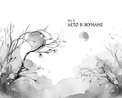 Комплект «Цзюнь Цзюлин: Цзюнь Цзюлин+Ловушка госпожи Линь+Целительница Цзюнь» (комплект из 3 книг) - фото 6