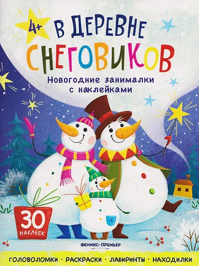 В деревне снеговиков: книжка с наклейками - фото 1