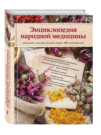 Энциклопедия народной медицины. Домашние способы лечения более 100 заболеваний (книга+суперобложка) - фото 3