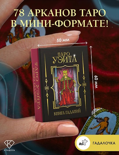 Таро Уэйта. Книга гаданий - фото 3