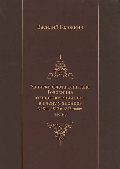Записки флота капитана Головнина о приключениях его в плену у японцев в 1811, 1812 и 1813 годах. Часть 3 - фото 1