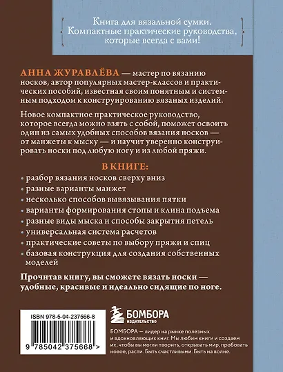 Вяжем НОСКИ сверху вниз. Техники, конструкции, проекты для вязания на спицах - фото 2