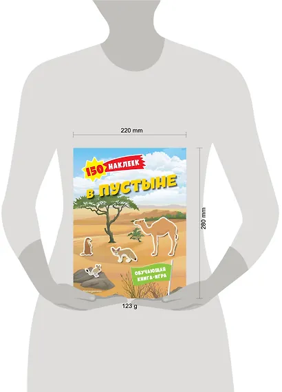 150 наклеек. В пустыне - фото 7