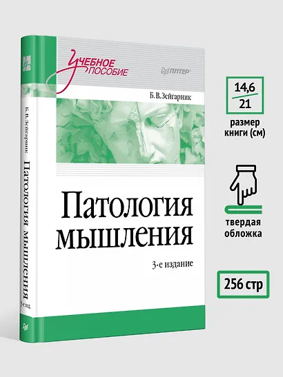 Патология мышления. Учебное пособие 3-е изд. - фото 6