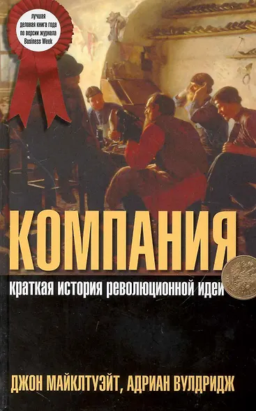 Компания: Краткая история революционной идеи - фото 1