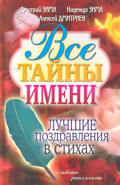 Все тайны имени. Лучшие поздравления в стихах - фото 1