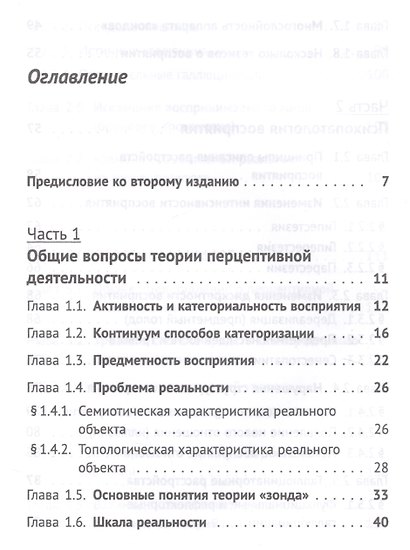 Психология и психопатология восприятия. Пролегомены к теории "зонда" - фото 2