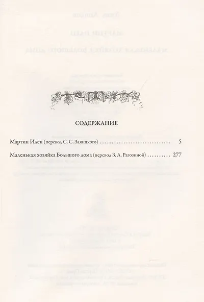 Мартин Иден. Маленькая хозяйка большого дома БМЛ - фото 2