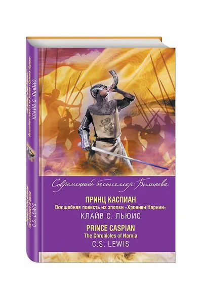 Принц Каспиан. Волшебная повесть из эпопеи «Хроники Нарнии» = The Chronicles of Narnia. Prince Caspian - фото 3