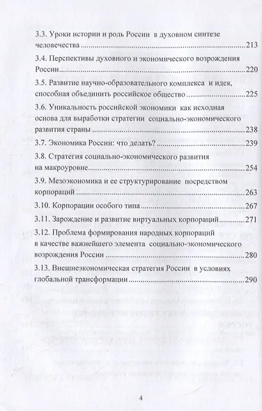 Экономика России: потенциал, стратегия развития: монография - фото 3