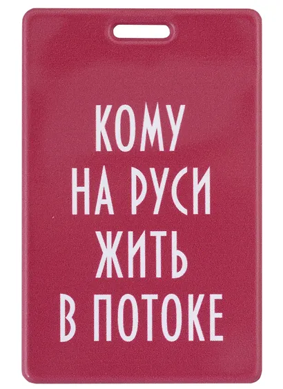 Чехол для карточек вертикальный Кому на Руси жить в потоке - фото 1