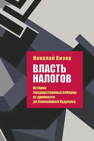 Власть налогов. История государственных поборов: от древности до ближайшего будущего - фото 1