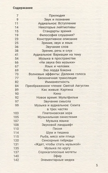 Гул мира: Философия слушания - фото 3