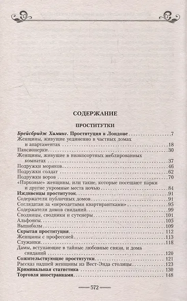 Жизнь лондонского дна в Викторианскую эпоху. Подлинные истории, рассказанные нищими, ворами и продаж - фото 2