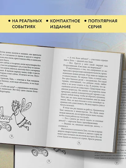 Попутчица. Рассказы о жизни, которые согревают - фото 6