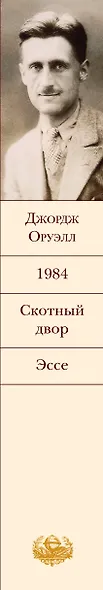 1984. Скотный двор. Эссе - фото 12