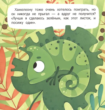 Стеснительный Хамелеон - фото 3
