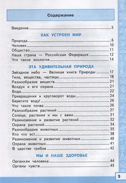 Тренажер по окружающему миру. 3 класс. К учебнику А. А. Плешакова "Окружающий мир. 3 класс. В 2-х частях" - фото 2