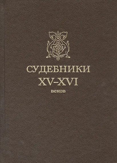Судебники XV-XVI веков - фото 1
